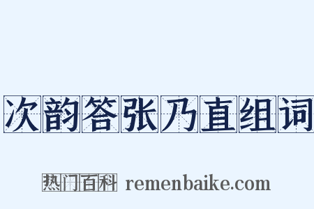 次韵答张乃直组词是什么意思的图片